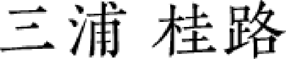 三浦 桂路