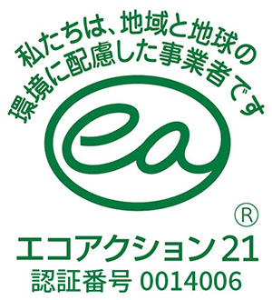 エコアクション21 認証番号0014006 取得